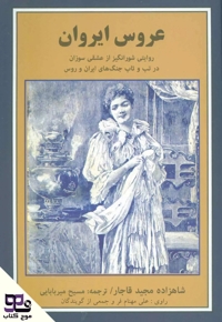 عروس ایروان
